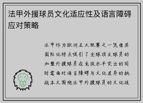 法甲外援球员文化适应性及语言障碍应对策略