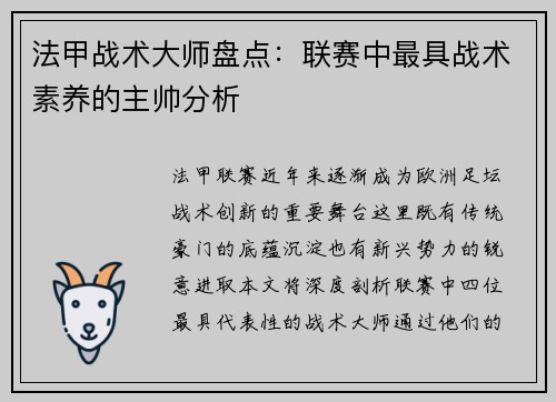 法甲战术大师盘点：联赛中最具战术素养的主帅分析