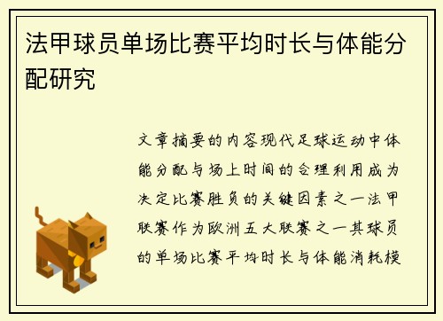 法甲球员单场比赛平均时长与体能分配研究