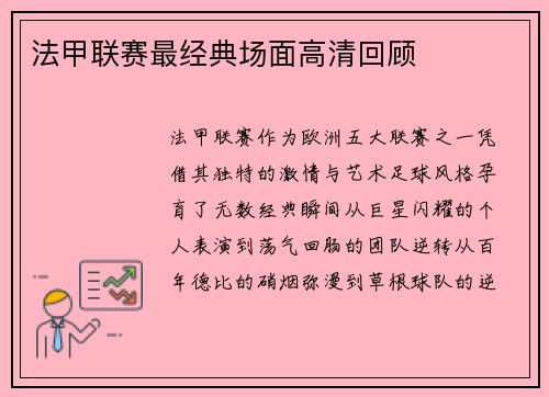 法甲联赛最经典场面高清回顾
