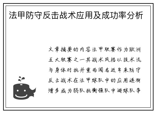 法甲防守反击战术应用及成功率分析