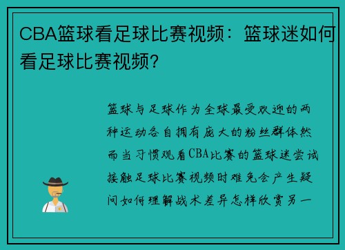 CBA篮球看足球比赛视频：篮球迷如何看足球比赛视频？