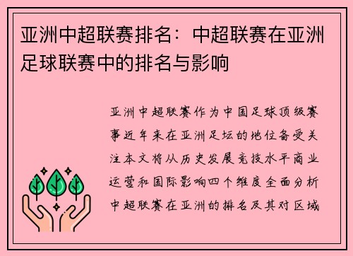 亚洲中超联赛排名：中超联赛在亚洲足球联赛中的排名与影响