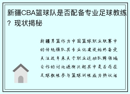 新疆CBA篮球队是否配备专业足球教练？现状揭秘