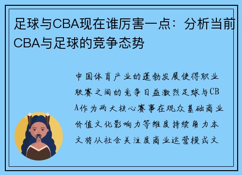 足球与CBA现在谁厉害一点：分析当前CBA与足球的竞争态势