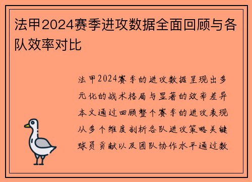 法甲2024赛季进攻数据全面回顾与各队效率对比