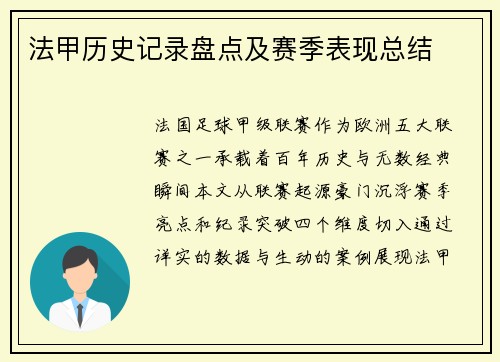 法甲历史记录盘点及赛季表现总结