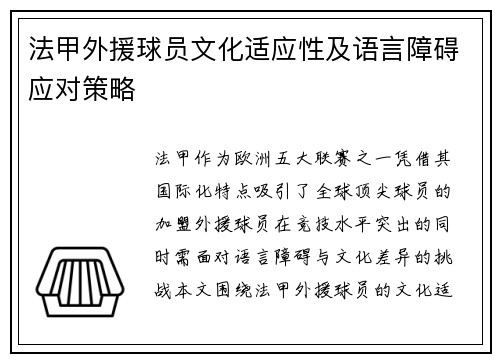 法甲外援球员文化适应性及语言障碍应对策略