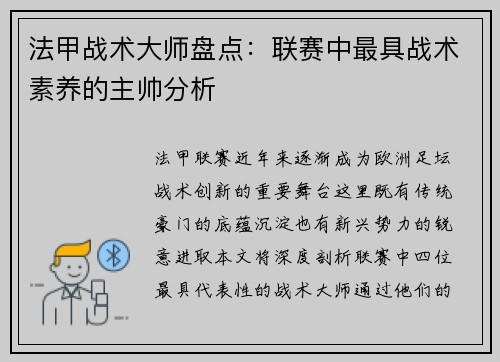 法甲战术大师盘点：联赛中最具战术素养的主帅分析