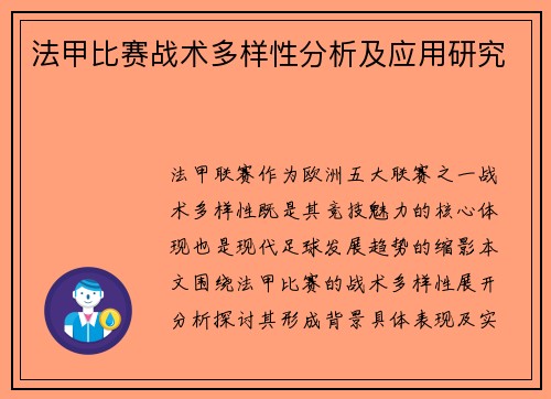法甲比赛战术多样性分析及应用研究