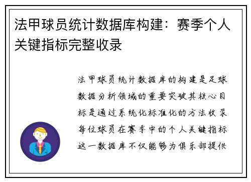 法甲球员统计数据库构建：赛季个人关键指标完整收录