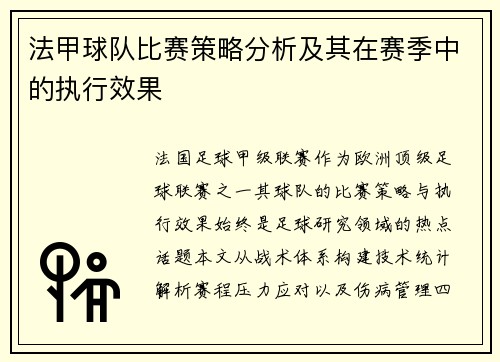 法甲球队比赛策略分析及其在赛季中的执行效果