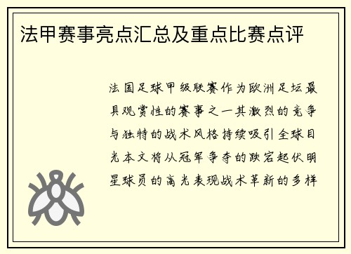 法甲赛事亮点汇总及重点比赛点评