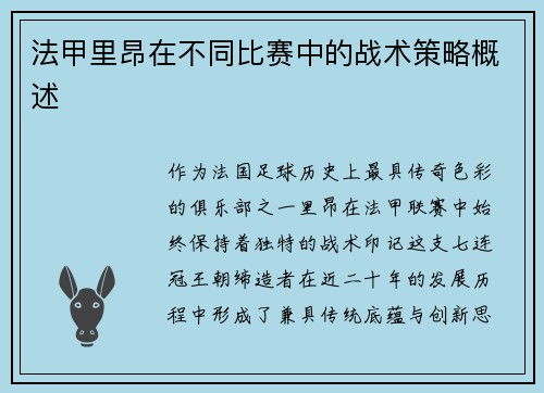 法甲里昂在不同比赛中的战术策略概述