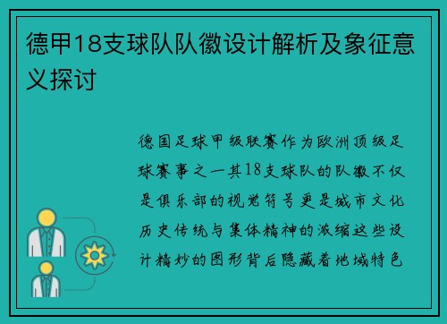 德甲18支球队队徽设计解析及象征意义探讨