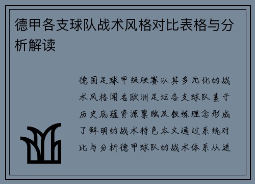 德甲各支球队战术风格对比表格与分析解读