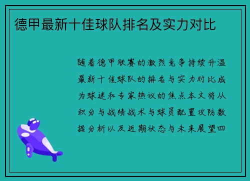 德甲最新十佳球队排名及实力对比