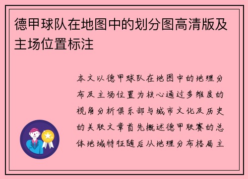 德甲球队在地图中的划分图高清版及主场位置标注
