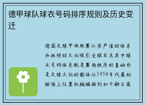德甲球队球衣号码排序规则及历史变迁