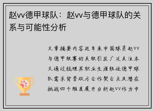 赵vv德甲球队：赵vv与德甲球队的关系与可能性分析